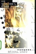 世纪末的回声  新古典风艺术（1999 PDF版）