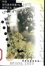 解构与重建的诗学  观念艺术（1999 PDF版）