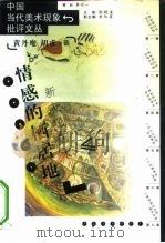 情感的栖居地  新表现艺术（1999 PDF版）