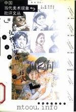 女性主义作为方式  女性艺术（1999 PDF版）