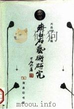齐白石艺术研究（1999 PDF版）
