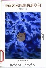 绘画艺术思维的新空间（1999 PDF版）