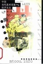 断层与绵延  波普艺术（1999 PDF版）