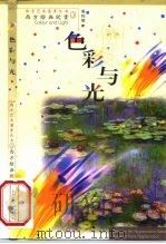 色彩与光  西方绘画欣赏（1999 PDF版）