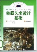 壁画艺术设计基础（1998 PDF版）