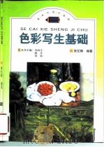 色彩写生基础（1998 PDF版）