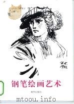 钢笔绘画艺术（1998 PDF版）