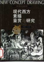 现代西方素描鉴赏与研究（1996 PDF版）