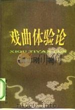 戏曲体验论（1999 PDF版）