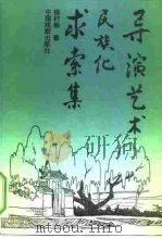 导演艺术民族化求索集（1991 PDF版）