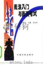 表演入门与表演考试（1987 PDF版）