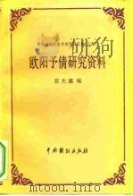 欧阳予倩研究资料（1989 PDF版）