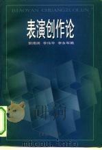 表演创作论（1999 PDF版）