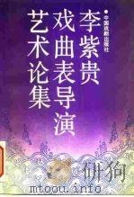 李紫贵戏曲表导演艺术论集（1992 PDF版）