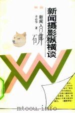 新闻摄影纵横谈（1997 PDF版）