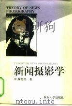 新闻摄影学（1996 PDF版）