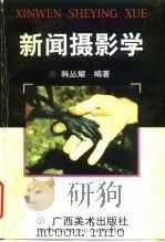 新闻摄影学（1998 PDF版）