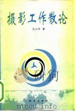摄影工作散论（1998 PDF版）