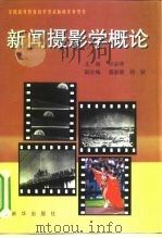 新闻摄影学概论（1999 PDF版）