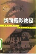 新闻摄影教程（1999 PDF版）