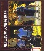 现代老年人摄影技巧（1999 PDF版）
