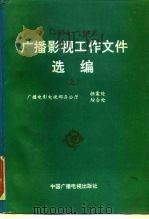 广播影视工作文件选编 1984-1992 上 1994 PDF电子版封面 7504326437 广播电影电视部办公厅档案处、综合处选编