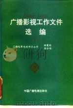 广播影视工作文件选编 1984-1992 下 1994 PDF电子版封面 7504326437 广播电影电视部办公厅档案处、综合处选编