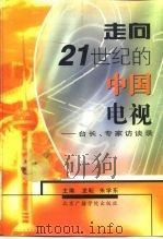 走向21世纪的中国电视  台长、专家访谈录（1998 PDF版）