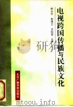 电视跨国传播与民族文化 1998 PDF电子版封面 7810047558 钟大年等主编