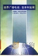 世界广播电视：变革和发展（1992 PDF版）
