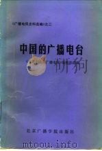 中国的广播电台（1987 PDF版）