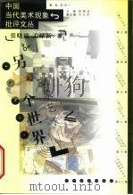 另一个世界  抽象艺术（1999 PDF版）