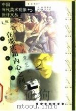 在现实和内心之间  新具象艺术（1999 PDF版）