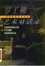 罗工柳艺术对话录（1999 PDF版）