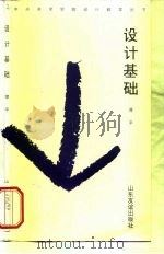 设计基础（1998 PDF版）