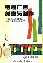 电视广告创意与制作（1992 PDF版）