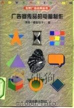 广告宣传品的电脑制作（1998 PDF版）