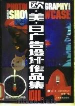 欧美日广告设计作品集1000例（1992 PDF版）