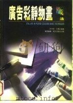 广告彩静物画基础技法（1996 PDF版）