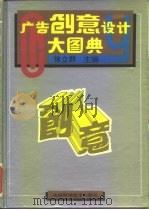 广告创意设计大图典  1（1995 PDF版）