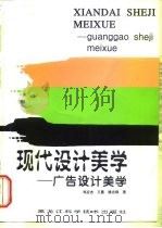 现代设计美学  广告设计美学（1998 PDF版）