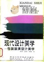 包装装潢设计美学  现代设计美学（1998 PDF版）
