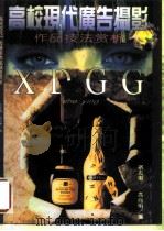 高校现代广告摄影作品技法赏析 1998 PDF电子版封面 7806011587 宿志刚,高向明著