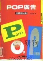 POP广告 立体剪贴篇（1997 PDF版）