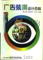 广告装璜设计百科（1997 PDF版）