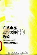广播电视工作文件选编 1978-1980 上 1988 PDF电子版封面 7504300381 广播电影电视部政策研究室《当代中国的广播电视》编辑部选编