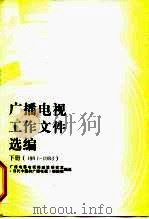 广播电视工作文件选编  1978-1983（1988 PDF版）