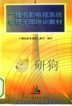 广播电影电视系统管理干部培训教材 1996 PDF电子版封面 7504329037 广播电影电视部人事司编写