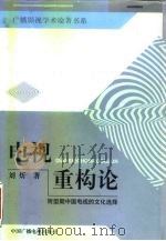 电视重构论  转型期中国电视的文化选择（1999 PDF版）