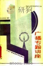 广播专题讲座（1987 PDF版）